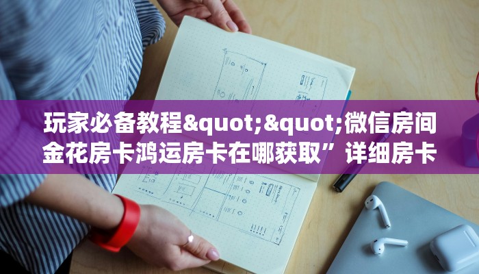 一分钟攻略""雷神微信金花链接房卡充值哪里有”详细介绍房卡使用方式