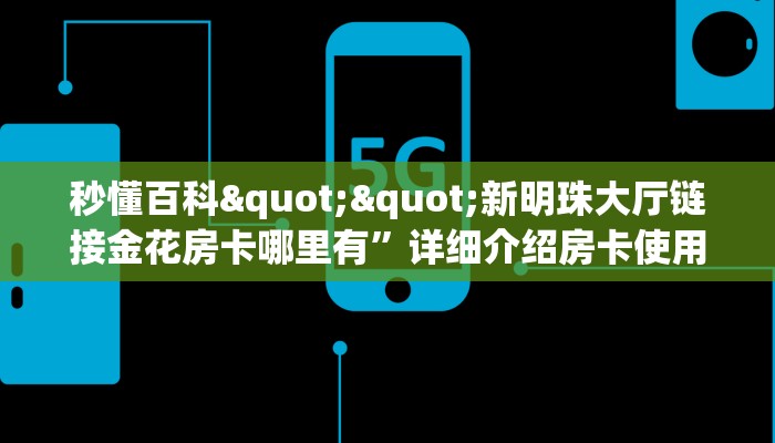 实操教程""微信阿拉丁牛牛房卡大厅链接”获取房卡怎么购买教程