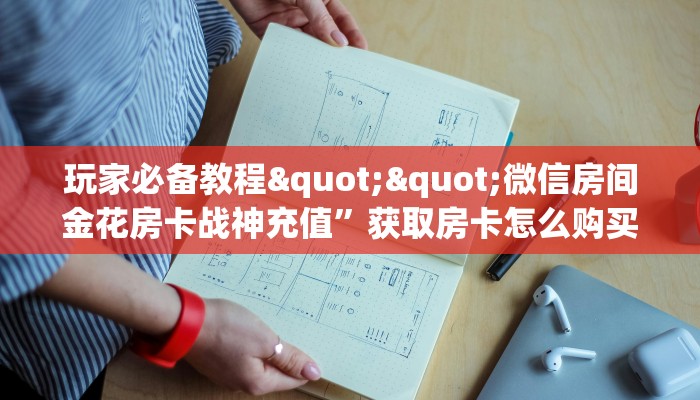 秒懂百科""微信房间金花房卡蛮王""在哪里可以拿到链接，充房卡