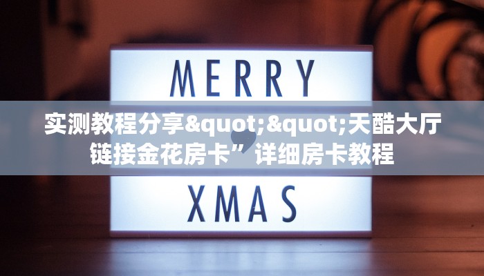 一分钟了解""天道联盟大厅正版微信金花房卡怎么买”详细房卡怎么购买教程