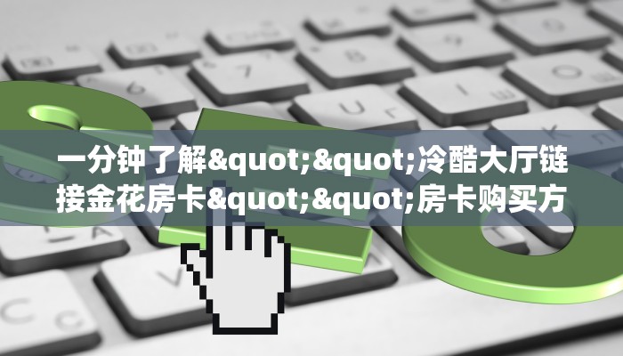 全攻略普及""新二号牛牛房卡游戏代理”详细房卡教程-知乎