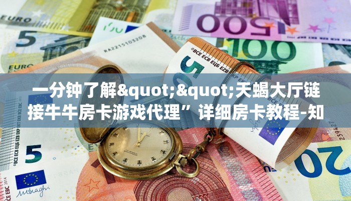 三秒盘点""凤凰大厅正版微信牛牛房卡哪里有”详细介绍房卡使用方式