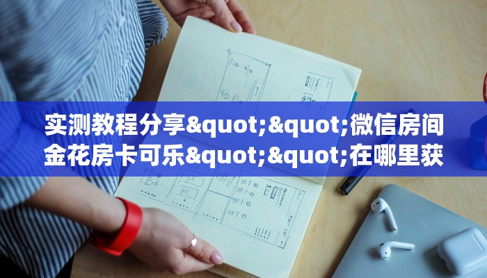 今日话题""微信南瓜牛牛房卡大厅链接怎么买”详细房卡怎么购买教程