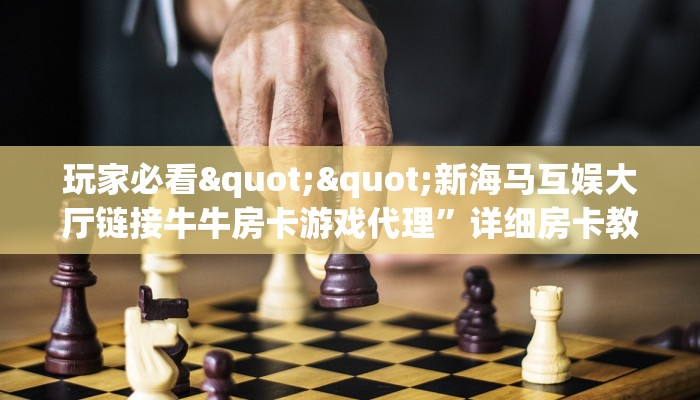 秒懂普及""小拇指金花房卡充值房卡在哪获取”详细房卡怎么购买教程