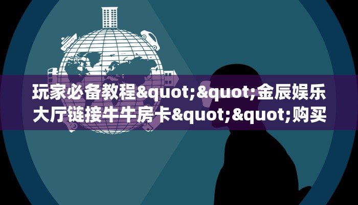 秒懂普及""微信天酷牛牛房卡大厅链接""如何获取房卡"详细提取教程！