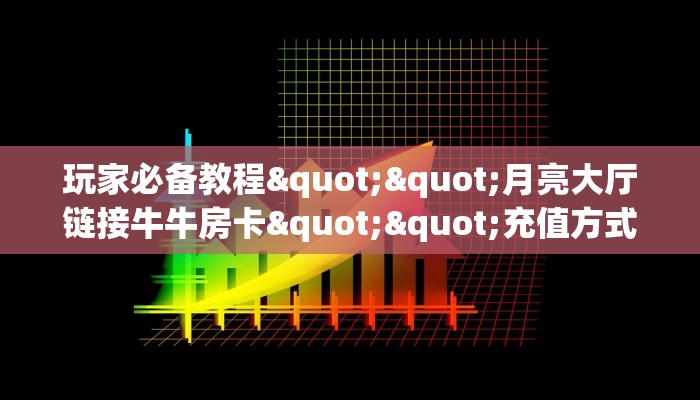 玩家必看""蛮族牛牛房卡充值房卡在哪获取”详细房卡怎么购买教程