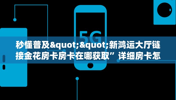 一分钟教会你""微信牛牛房间六耳房卡充值""在哪里可以拿到链接，充房卡