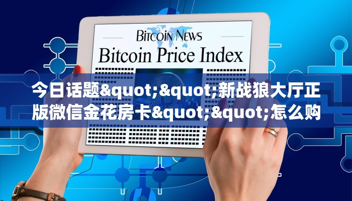 秒懂普及""热玩吧大厅链接金花房卡""怎么弄房卡"详细步骤分享！！！