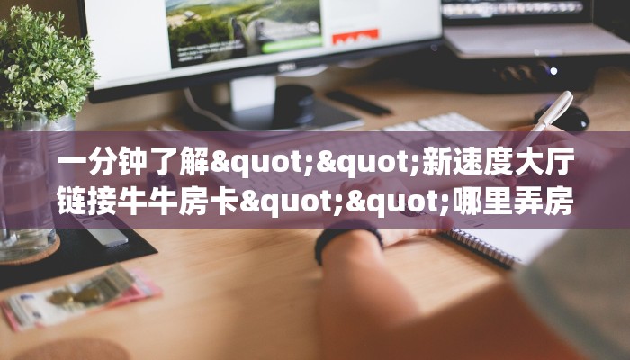 实操教程""中游大厅链接金花房卡""如何获取房卡"详细提取教程！