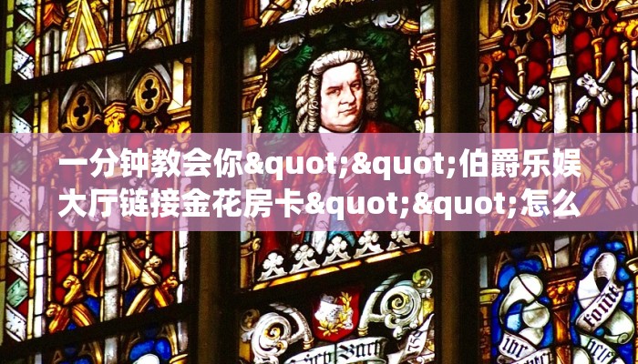 玩家必备教程""正大大厅正版微信金花房卡""100张多少钱"房卡充值教程