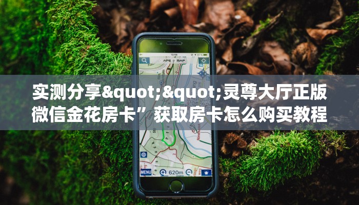 玩家必备教程""贝塔大厅正版微信金花房卡""低价获取"!’分享房卡给大家