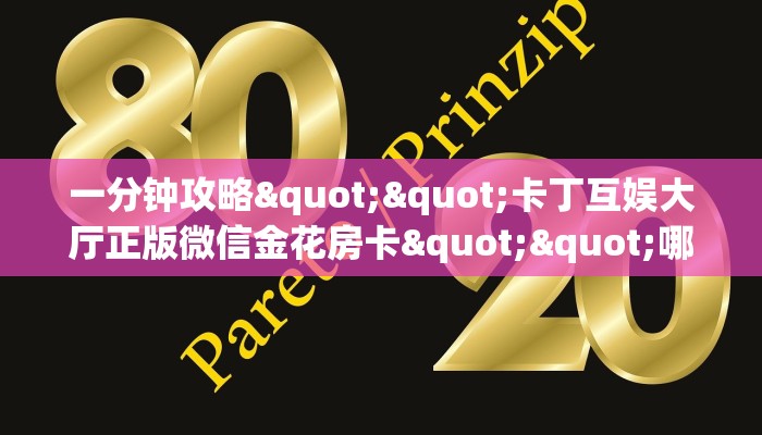 全攻略普及""魔龙大厅正版微信牛牛房卡""怎么弄房卡"详细步骤分享！！！