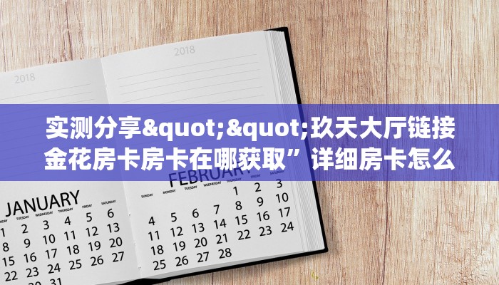 实操教程""新澳娱大厅链接牛牛房卡""购买联系方式"房卡充值教程-知乎
