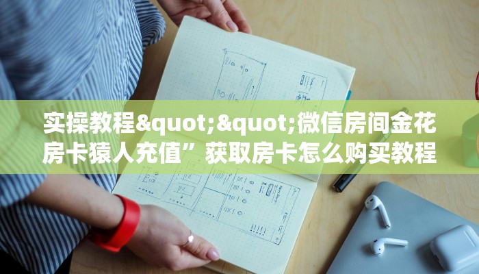 一分钟了解""烛龙大厅链接金花房卡""哪里弄房卡怎么充值才优惠?? 一分钟了解""烛龙大厅链接金花房卡""哪里弄房卡怎么充值才优惠??