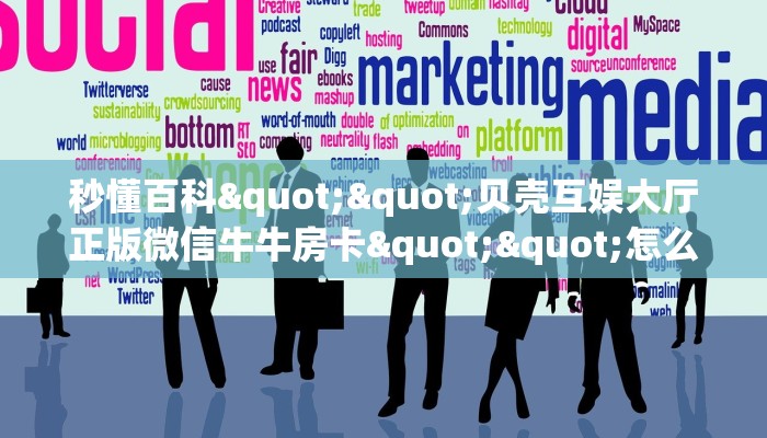 今日话题""微信圣游金花房卡大厅链接""怎么买房卡‘房卡充值教程