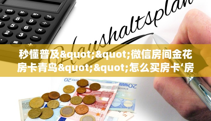 三秒盘点""微信红豆牛牛房卡大厅链接""低价获取"!’分享房卡给大家 三秒盘点""微信红豆牛牛房卡大厅链接""低价获取"!’分享房卡给大家