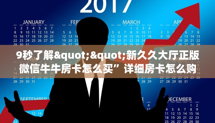 6秒盘点""拼十大厅链接微信牛牛房卡""在哪里充值/房卡100张多少钱