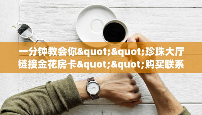 玩家必看""海胆巨炮大厅正版微信金花房卡""如何获取房卡"详细提取教程！
