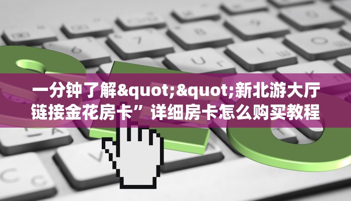 实测分享""招财猫大厅正版微信金花房卡""在哪里获取房卡充值教程?