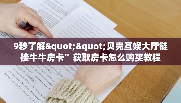 实测教程分享""新七喜大厅链接牛牛房卡""购买联系方式"房卡充值教程-知乎