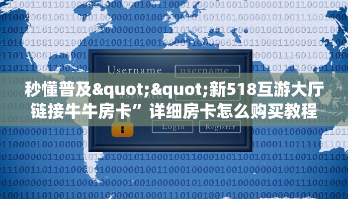 实操教程""微信神之娱乐牛牛房卡大厅链接""在哪里获取房卡充值教程?