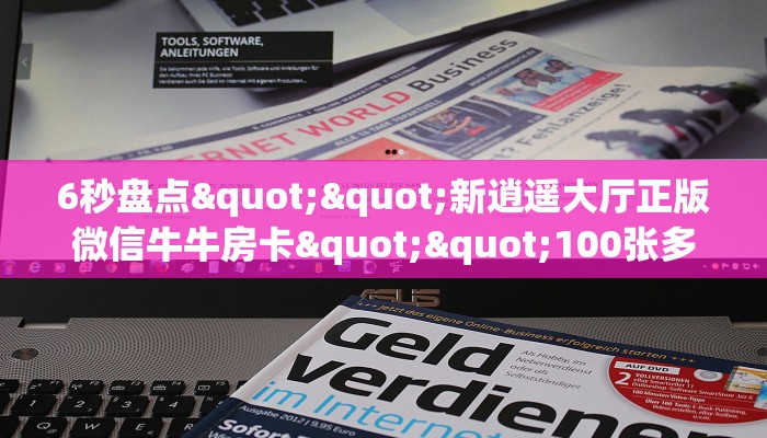秒懂普及""NAS大厅正版微信牛牛房卡""在哪里可以拿到链接，充房卡