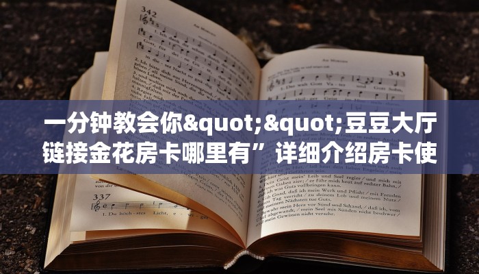 一分钟教会你""豆豆大厅链接金花房卡哪里有”详细介绍房卡使用方式