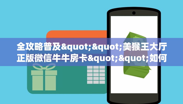 全攻略普及""美猴王大厅正版微信牛牛房卡""如何获取房卡"详细提取教程！