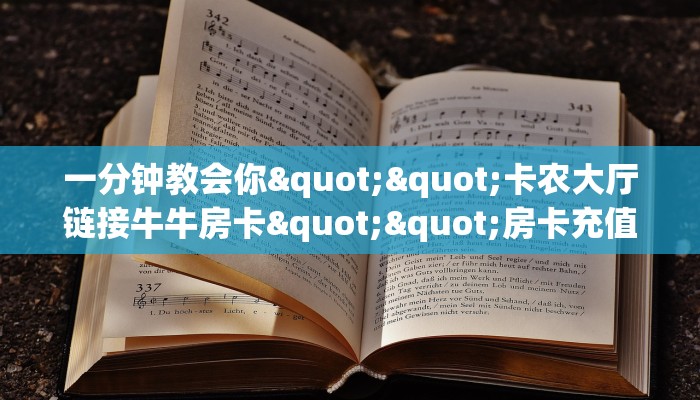 今日话题""嫦娥大厅链接金花房卡房卡在哪获取”详细房卡怎么购买教程