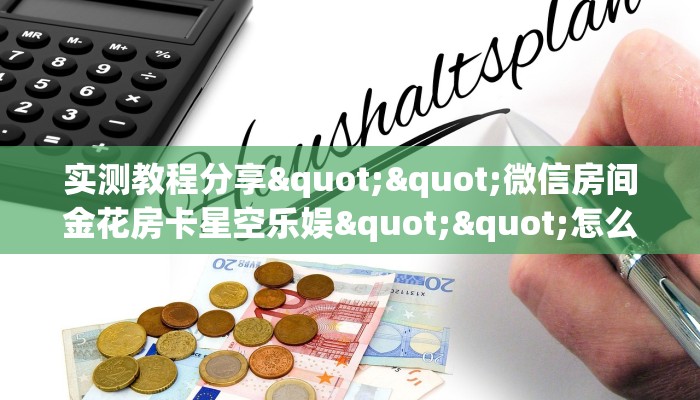 实操教程""蘑菇大厅链接金花房卡""哪里买房卡"获取链接多少？