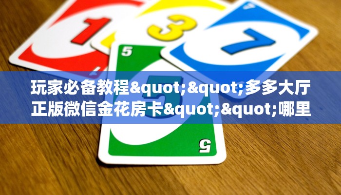 9秒了解""天游大厅链接牛牛房卡游戏代理”详细房卡教程-知乎