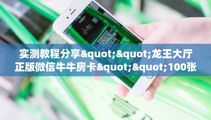 三秒盘点""紫游大厅正版微信牛牛房卡""在哪里获取房卡充值教程?