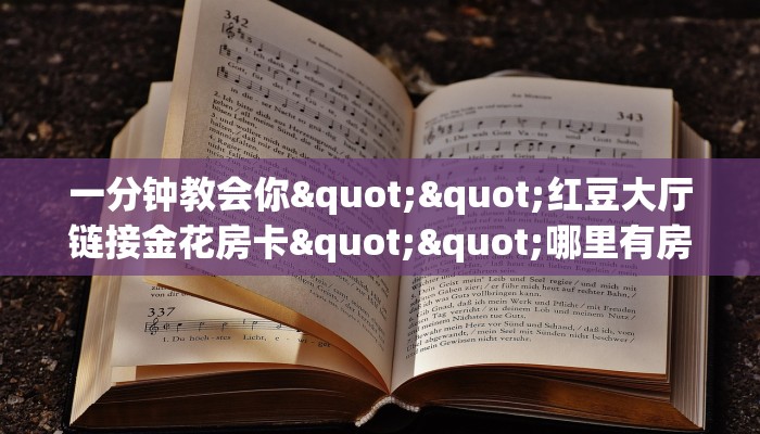 3秒了解分享""玛莎拉蒂大厅链接金花房卡”详细房卡怎么购买教程
