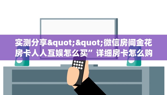 三秒盘点""鸿运大厅链接牛牛房卡""在哪里可以拿到链接，充房卡