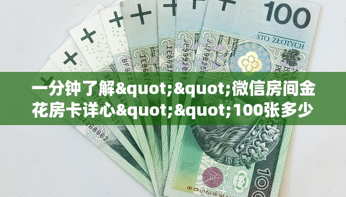 玩家必看""微信猿人金花房卡大厅链接""怎么购买房卡‘获取大厅链接！！