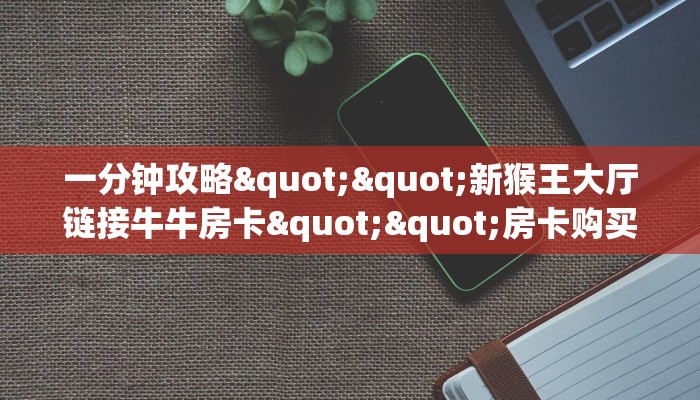玩家必备教程""详心金花房卡充值""哪里弄房卡怎么充值才优惠？？