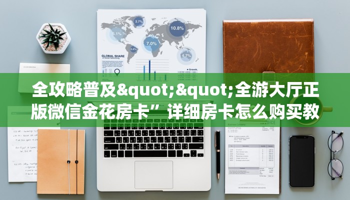 3秒了解分享""黑鹰众玩大厅正版微信金花房卡房卡在哪获取”详细房卡怎么购买教程