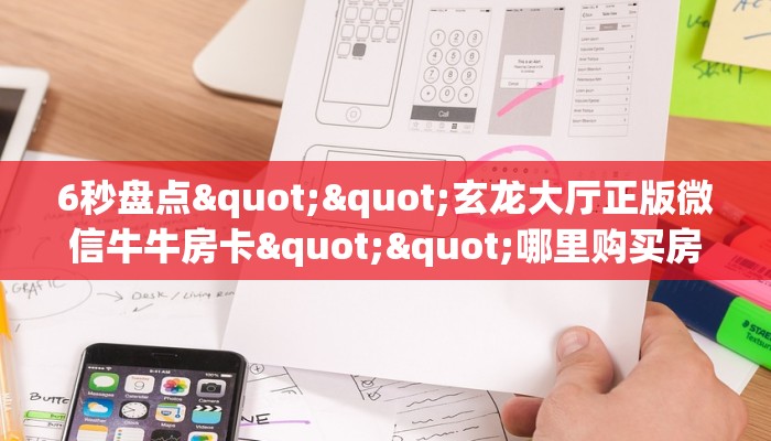 今日话题""微信神之娱乐牛牛房卡大厅链接”详细房卡怎么购买教程