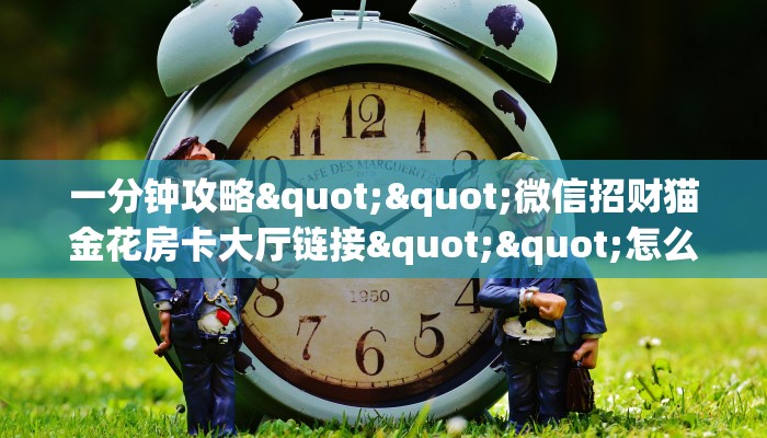 一分钟攻略""老神兽大厅正版微信牛牛房卡怎么买”详细房卡怎么购买教程