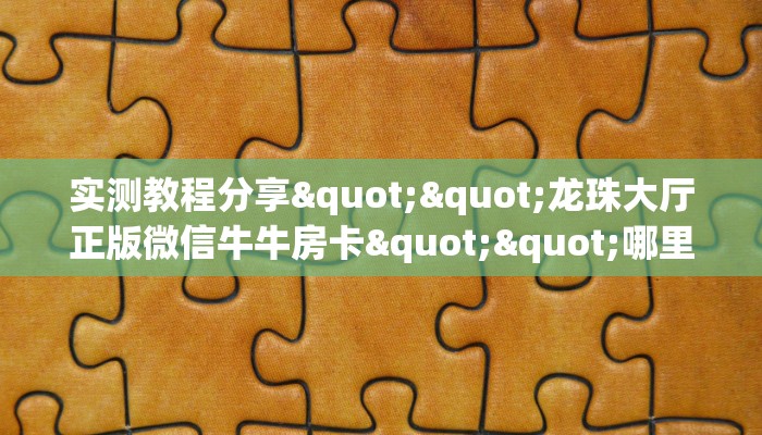 3秒了解分享""女娲微信金花链接房卡充值""在哪里购买大厅房卡"分享充值教程！！！