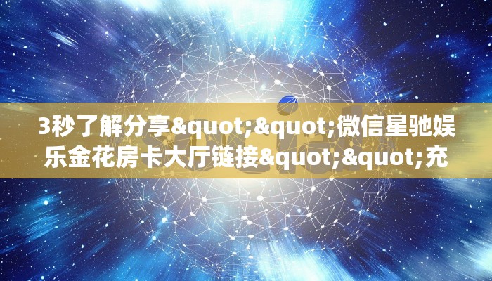 一分钟教会你""微信起点金花房卡大厅链接""房卡充值教程-知乎