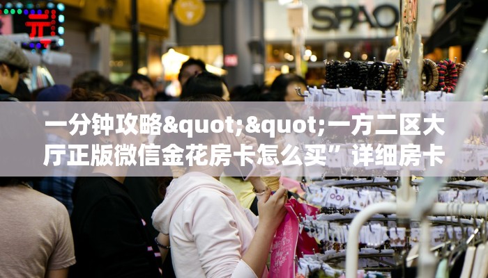 实操教程""辣椒互娱大厅链接金花房卡哪里有”详细介绍房卡使用方式