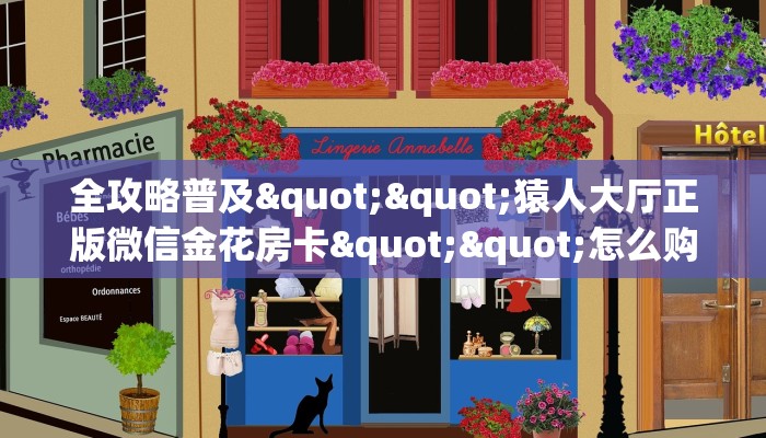 秒懂普及""微信新八戒牛牛房卡大厅链接哪里有”详细介绍房卡使用方式