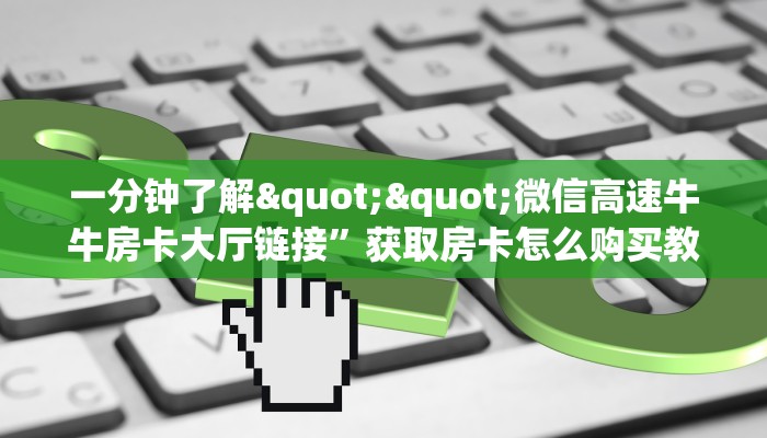 一分钟教会你""云顶大厅链接牛牛房卡""在哪里充值/房卡100张多少钱