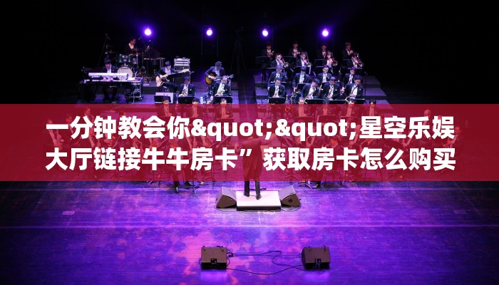 玩家必备教程""正大大厅链接牛牛房卡""100张多少钱"房卡充值教程