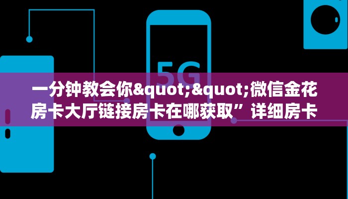 玩家必备教程""航海大厅链接金花房卡""购买渠道"分享房卡给大家