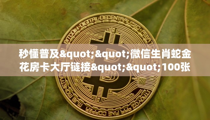 秒懂普及""乐乐堂大厅正版微信金花房卡哪里有”详细介绍房卡使用方式
