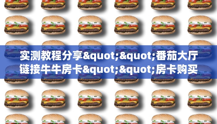 玩家必备教程""高朋大厅正版微信金花房卡房卡在哪获取”详细房卡怎么购买教程