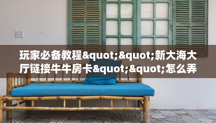 实测分享""卡农大厅链接牛牛房卡""在哪里可以拿到链接，充房卡