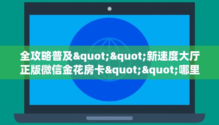 秒懂百科""新九游大厅链接牛牛房卡""怎么弄房卡"详细步骤分享！！！